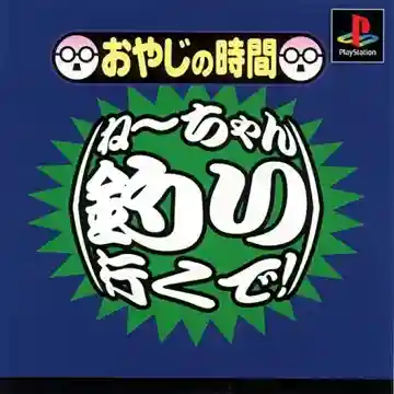 Oyaji no Jikan - Nee-chan Tsuri Iku de! (JP)-PlayStation